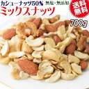 【半額クーポン利用で1,899円に!6/4 20時～】 【カシューナッツ50%配合】 ミックスナッツ 700g×1袋 無塩・無添加 割れカシューナッツ ナッツ 素焼きアーモンド 生くるみ 送料無料 メール便