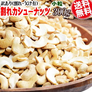 【半額クーポン利用で1,000円に!10/24 20時〜】 訳あり 割れ カシューナッツ 小粒 無塩 素焼き 送料無料 ロースト 300g インド産又はベトナム産 【メール便限定⇒全国送料0円】 ロースト製菓材料
