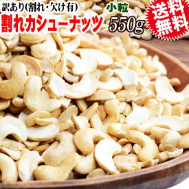 【半額クーポン利用で1,399円に!7/19 20時～】 訳あり 割れ カシューナッツ 小粒 無塩 素焼き 送料無料 ロースト 550g インド産又はベトナム産 【メール便限定⇒全国送料0円】 ロースト製菓材料 ナッツ 割れ欠け 焦げ