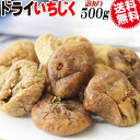 【半額クーポン利用で1,000円に!1/9 20時～】 訳あり いちじく ドライフルーツ 無添加 ドライ イチジク 500g×1袋 (ト…
