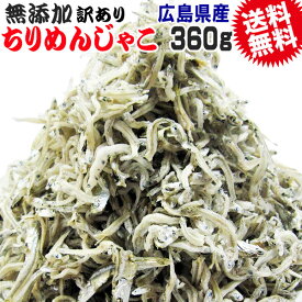 【ポイント5倍に★エントリー購入対象！12/4 20時〜】 広島 訳あり 少し柔らかめ ちりめんじゃこ 360g 広島産 無添加 無選別 大きめ わけあり 国産 メール便限定 ぽっきり ポッキリ カタクチイワシ