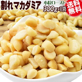 割れマカダミアナッツ ロースト 300g×1袋 無塩・無添加 南アフリカ産又は、オーストラリア産 製菓材料 ナッツ おつまみ おやつ パルミトレイン酸　送料無料 メール便 殻むき済み 1cmサイズ 小粒