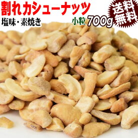 【半額クーポン利用で1,580円に!6/22 20時～】 訳あり 割れ割れ 塩 カシューナッツ 小粒 1cm以下 有塩 素焼き 送料無料 ロースト 700g ベトナム産 メール便限定 ロースト製菓材料 ナッツ 割れ 焦げ