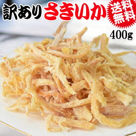 【半額クーポン利用で1680円に!】 訳あり さきいか 400g 珍味 イカ いか 送料無料 メール便