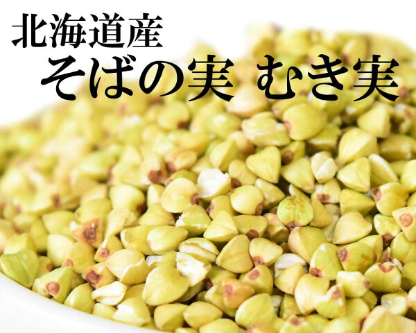 国産ソバ蕎麦そばの実ぬき実・抜き実1kg×1袋メール便限定送料無料