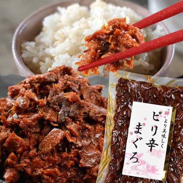 マグロまぐろ鮪佃煮ピリ辛まぐろ110g×1袋同梱2袋(1,396円)購入で1袋おまけ付きにポイント消化に!698円送料無料ポッキリメール便限定送料無料佃煮