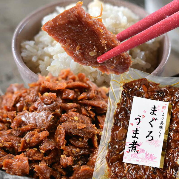 マグロまぐろ鮪うま煮110g×1袋同梱2袋(1,396円)購入で1袋おまけ付きにメール便限定送料無料佃煮ポイント消化に!698円送料無料ポッキリ