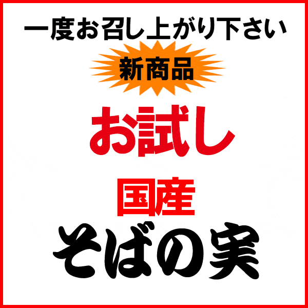 そばの実国産ソバ蕎麦むき実・ぬき実1kg×1袋送料無料※ただいまTV放送後で、ご注文が殺到中です。誠に申し訳ございませんが、商品の発送・お届けまで20日前後〜1か月のお時間を頂戴します。予めご了承くださいますようお願い申し上げます。