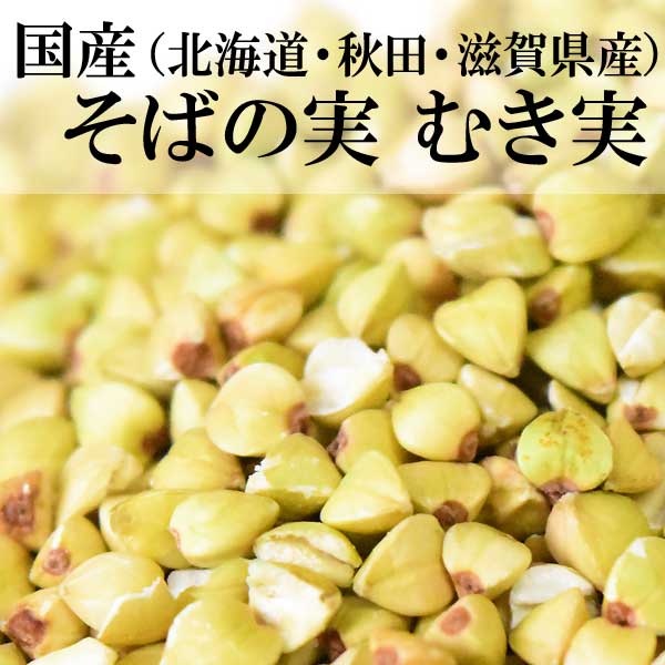 国産ソバ蕎麦そばの実ぬき実・抜き実500g×1袋メール便限定送料無料