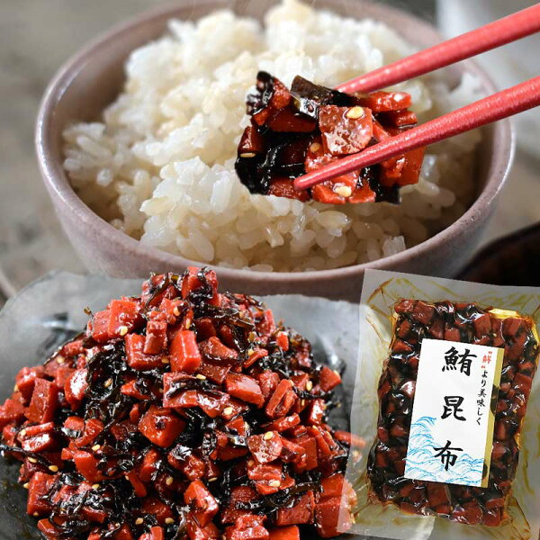 マグロまぐろ鮪昆布140g×1袋同梱2袋(1,000円)購入で1袋おまけ付きにメール便限定送料無料佃煮ポイント消化に!1,000円送料無料ポッキリ