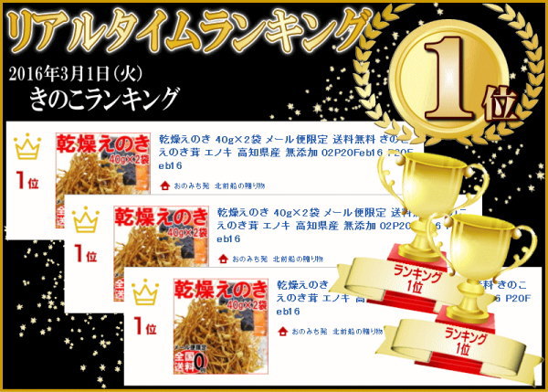 乾燥えのき40g×2袋メール便限定送料無料きのこえのき茸エノキ高知県産無添加