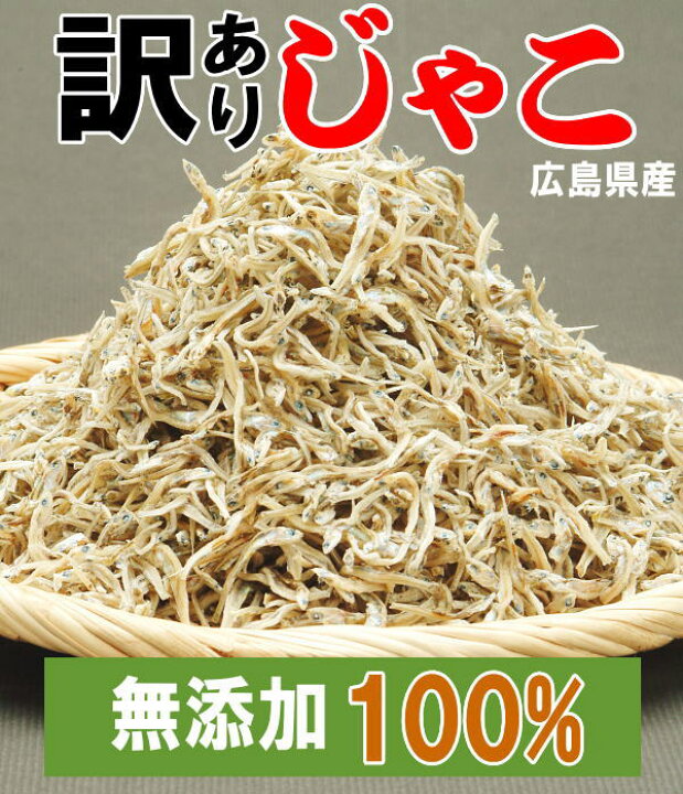 楽天市場】広島 送料無料 訳あり ちりめん 音戸ちりめんじゃこ メール便限定 わけあり 乾燥のよい少し大きい 音戸ちりめんじゃこ500g(広島県産)瀬戸内  上乾燥じゃこ 大小の不同あり 広島産 : おのみち発 北前船の贈り物