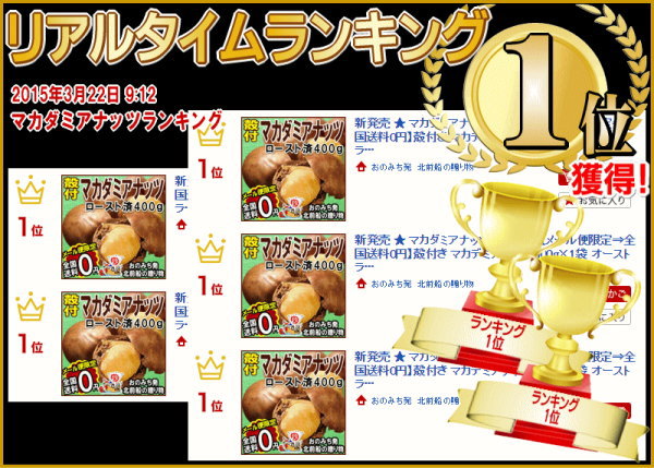 マカダミアナッツ殻付き400gナッツメール便限定送料無料ポッキリぽっきりパルミトレイン酸