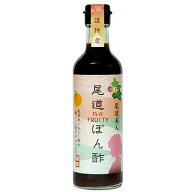 尾道ぽん酢　尾道特産フルーティぽん酢　尾道産のいちじく酢と自社搾りの橙果汁をたっぷり使ったとてもフ…