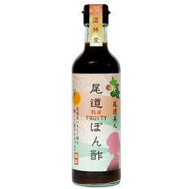 尾道ぽん酢　尾道特産フルーティぽん酢　尾道産のいちじく酢と自社搾りの橙果汁をたっぷり使ったとてもフルーティーなぽん酢です。