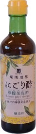 にごり酢 檸檬果皮酢 300mL　瀬戸内産レモン果皮使用 酢酸菌入 レモン果皮酢を粗濾過により酢酸菌を残したままお酢に仕上げています。