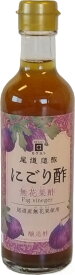 にごり酢 無花果酢 300mL　尾道産いちじくを発酵させて造った酢酸菌入果実酢です。アントシアニンや腸の働きを活発にする食物繊維が豊富です。