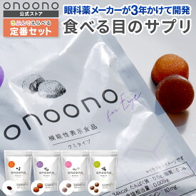 onoono for eye 食べる目のサプリ 約28日分＜機能性表示食品＞【公式】 4種 ルテイン アスタキサンチン ゼアキサンチン サプリメント グミサプリ グミ チョコレート ソフトキャンディー ソフトカプセル 4週間 【マイティアを手掛ける千寿製薬が開発！】