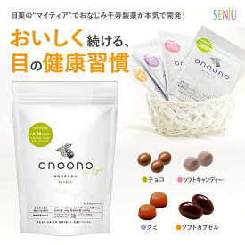 【黄金バランス！】千寿製薬 onoono for eye ルテイン ゼアキサンチン アスタキサンチン 約21日分 スマホ疲れ PC疲れ目 ぼやけ 紫外線 グミサプリ グミ チョコレート サプリ 目 機能性表示食品 食べる目のサプリ マイティアでおなじみの千寿製薬