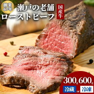 【夏ギフトセール！全商品10％OFF】創業67年老舗の味 国産牛 ローストビーフ 300g 選べる配送方法 冷凍 …