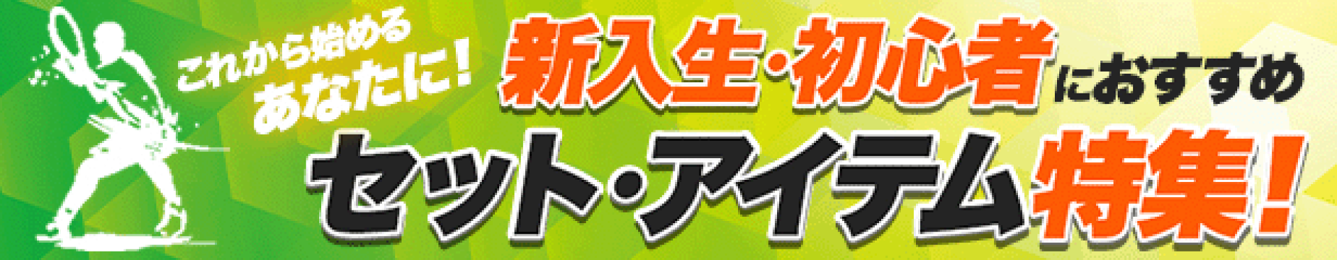 新入生初心者おすすめセット