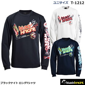 ブラックナイト　ロングTシャツ　T-1212　ユニサイズ　長袖Tシャツ（1商品のみネコポス発送可能）