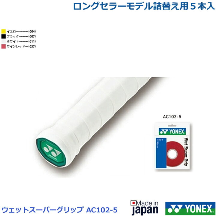 日本産】 ウェットスーパーグリップ ホワイト 5本巻×1 グリップテープ AC102-5 ienomat.com.br
