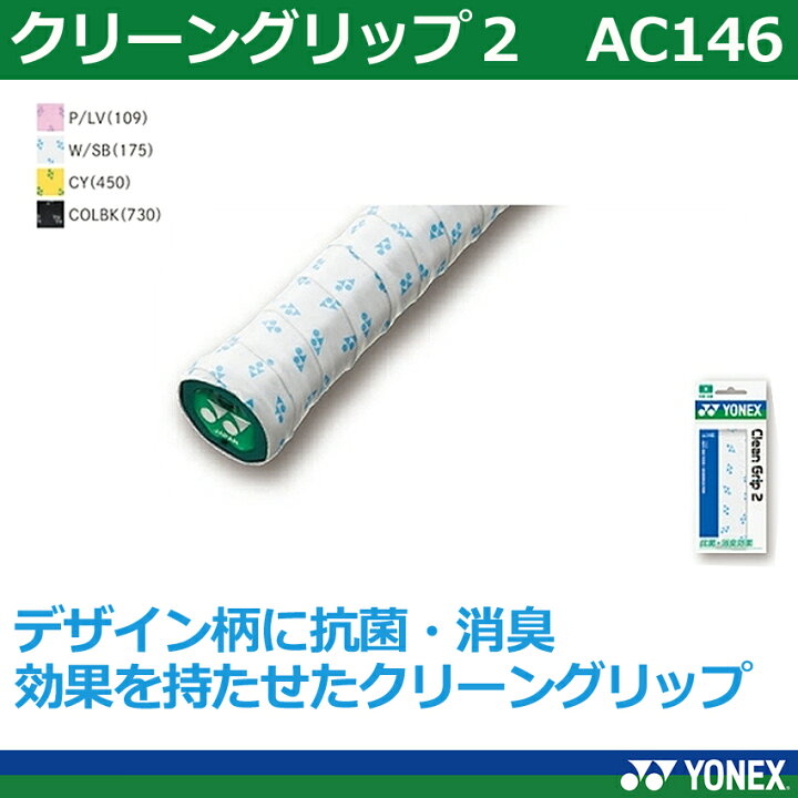 ランキング上位のプレゼント ヨネックス YONEX テニス ソフトテニス バドミントン アクセサリ クリーングリップ2 AC146 450 コーンイエロー riosmauricio.com ランキング上位のプレゼント ヨネックス YONEX テニス ソフトテニス バドミントン アクセサリ クリーングリップ2 AC146 450 コーンイエロー riosmauricio.com