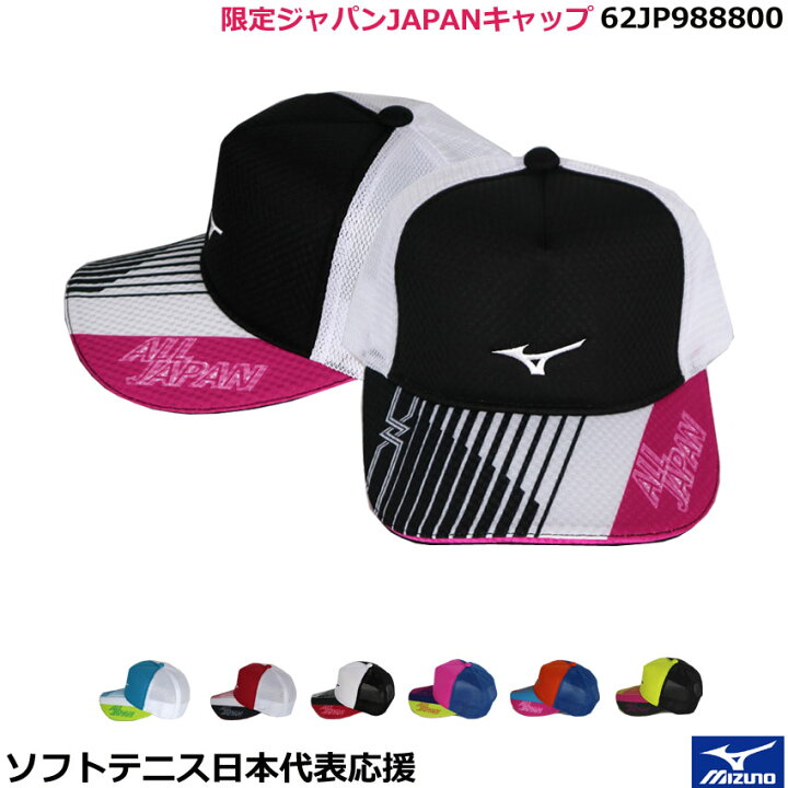 楽天市場 新商品 18数量限定 ミズノ帽子 Mizumo限定ジャパンjapanキャップ Japanソフトテニス日本代表応援限定キャップ 62jp9800 ミズノ ユニセックス オノダスポーツ楽天市場店