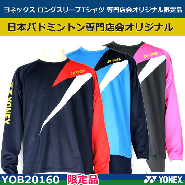 楽天市場 限定品ヨネックス ロングスリーブtシャツ Yob160 専門店会オリジナル ユニセックス 1商品のみネコポス発送可能 オノダスポーツ楽天市場店 楽天市場 限定品ヨネックス ロングスリーブtシャツ Yob160 専門店会オリジナル ユニセックス 1商品のみネコポス発送可能 オノダスポーツ楽天市場店