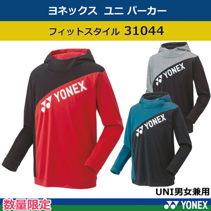 楽天市場】数量限定 ヨネックス ユニパーカー 31044 フィットタイプ ユニセックス : オノダスポーツ楽天市場店 楽天市場】数量限定 ヨネックス ユニパーカー 31044 フィットタイプ ユニセックス : オノダスポーツ楽天市場店