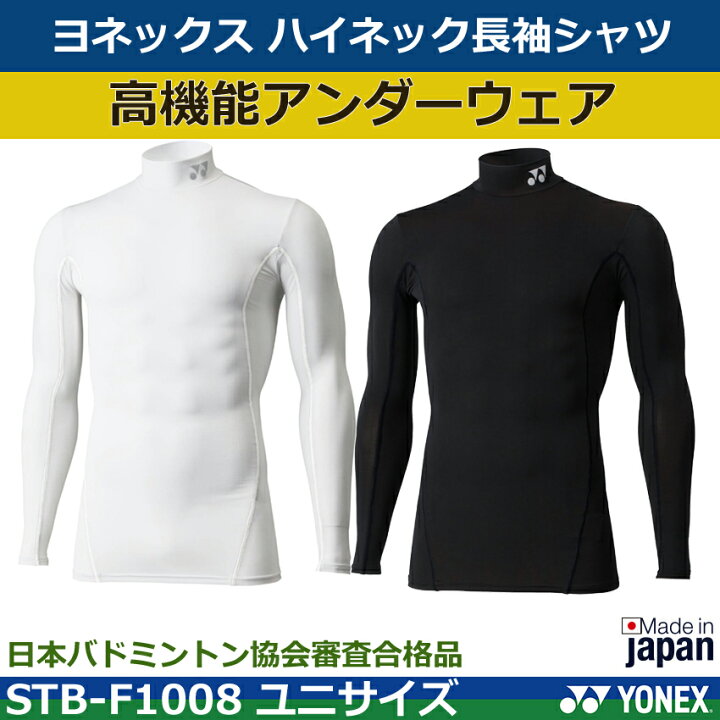 楽天市場】ヨネックス 高機能アンダーウェア ハイネック長袖シャツ STB-F1008 ユニサイズ 日本バドミントン協会審査合格品(1商品のみネコポス発送可能) : オノダスポーツ楽天市場店 楽天市場】ヨネックス 高機能アンダーウェア ハイネック長袖シャツ STB-F1008 ユニサイズ 日本バドミントン協会審査合格品(1商品のみネコポス発送可能) : オノダスポーツ楽天市場店