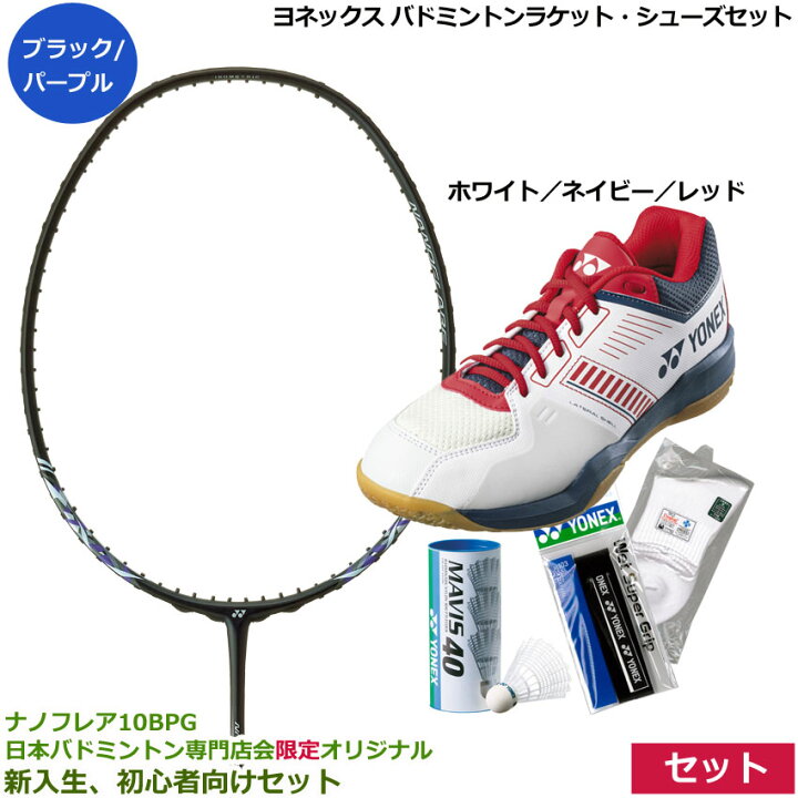 楽天市場】【新入生、初心者向け6点セット】ヨネックス 新入生、初心者 