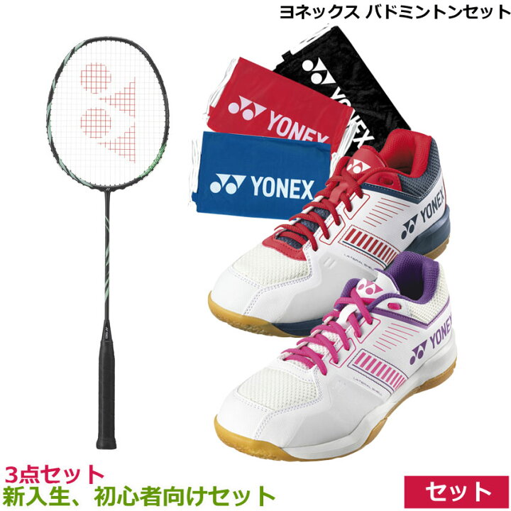 楽天市場】2024【新入生、初心者向け3点セット】ヨネックス 新入生  