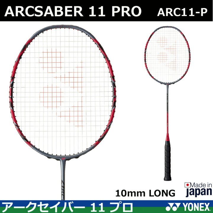 楽天市場】ヨネックス バドミントンラケット アークセイバー 11 プロ  