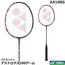 2024新製品4月中旬発売　ヨネックス　バドミントンラケット　アストロクス100ゲーム　 AX100G【指定ガット代＋ガット張り代無料】入荷次第発送
