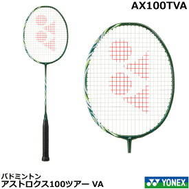 【送料無料】【ガット代・張り代無料】【レビュー投稿で5%OFFクーポン配布中】 ヨネックス　バドミントンラケット　　アストロクス100ツアー VA　AX100TVA・ビクターアクセルセンコレクション　日本バドミントン協会審査合格品