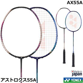 2022年12月中旬発売　ヨネックス　バドミントンラケット　アストロクス55A　AX55A・ASTROX 55 A【指定ガット代＋ガット張り代無料】