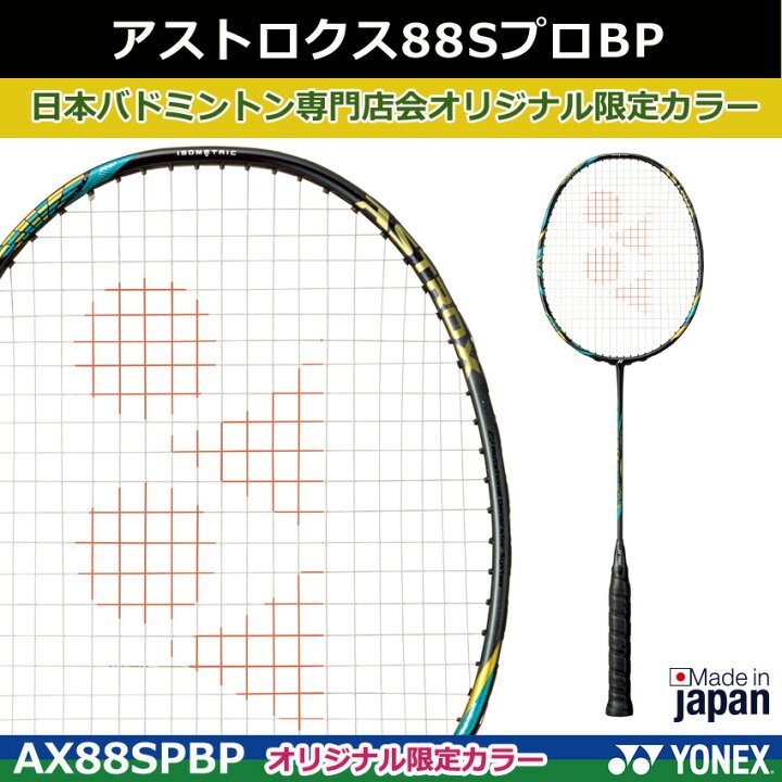 バドミントンラケットYONEXアストロクス88DPRO3UG5 ラケット