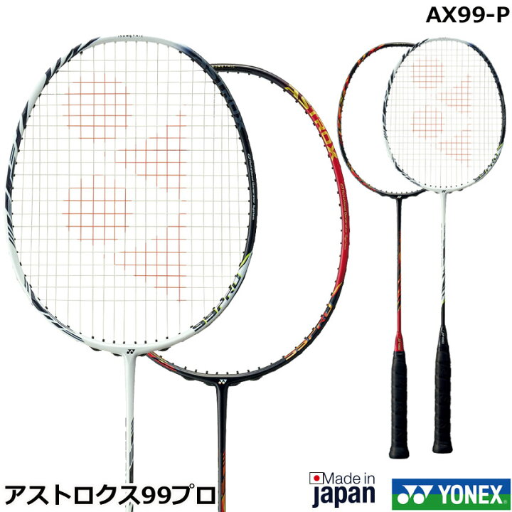楽天市場】ヨネックス バドミントンラケット ASTROX99 PRO アストロ 