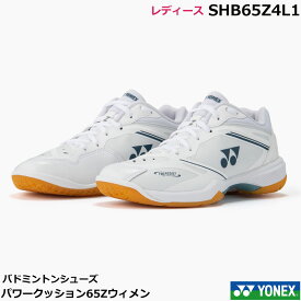 【即日発送】【改良版】再入荷ヨネックス　バドミントンシューズ パワークッション65Zウィメン　 SHB65Z4L1　ローカット　WOMEN　女性用