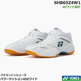 【即日発送】【改良版】再入荷ヨネックス　バドミントンシューズ パワークッション65Zワイド　SHB65Z4W1　ローカット 　4Eワイド設計　ユニサイズ