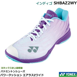 【即日発送】【限定商品】【送料無料】ヨネックス バドミントンシューズ パワークッションエアラスZワイド SHBAZ2WY バドミントンローカット、4Eワイド設計 インディゴ