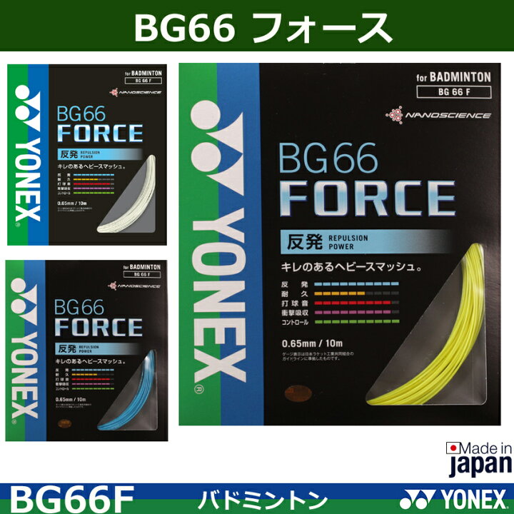 楽天市場】ヨネックス バドミントン ストリング(ガット) BG66 フォース 