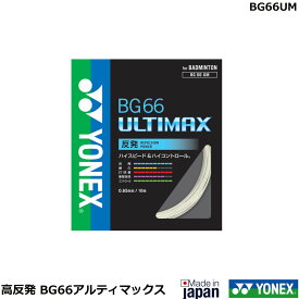 バドミントンストリング(ガット)　BG66 ULTIMAX　BG66アルティマックス　ヨネックス（1商品のみネコポス発送可能）