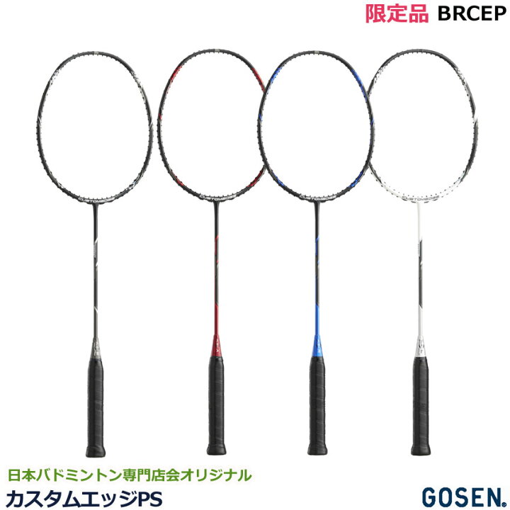楽天市場】限定品 GOSEN バドミントンラケット カスタムエッジPS BRCEP 