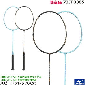 2023 初心者　新入生向け　ガット張り上げラケット【日本バドミントン専門店会オリジナル限定品】ミズノ バドミントンラケット　スピードフレックス55　73JTB385