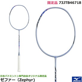限定品ミズノ　バドミントンラケット　ゼファー　73JTB46718（Zephyr)　日本バドミントン専門店会オリジナル限定品