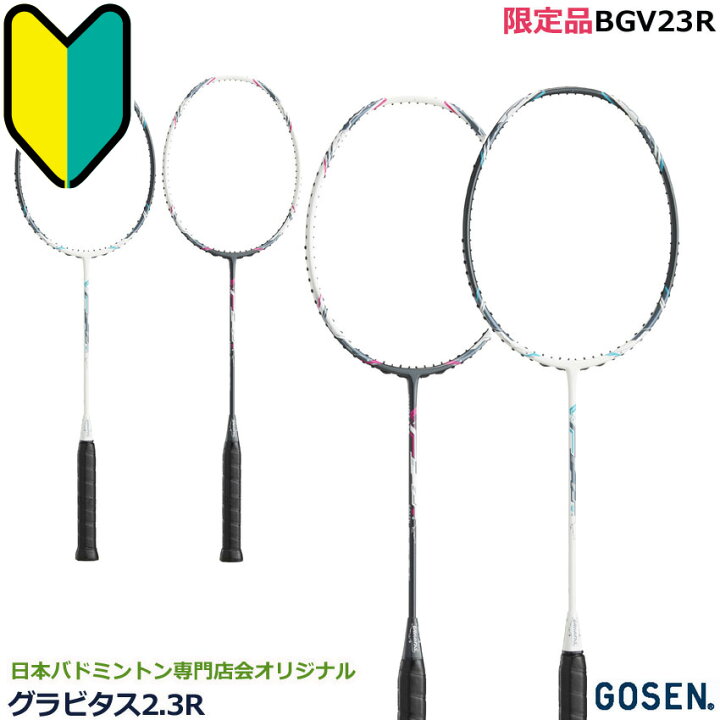楽天市場】初心者、新入生向け ガット張り上げラケット GOSEN 