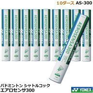 バドミントンシャトルコック　エアロセンサ300　AS-300 【10ダース】ヨネックス